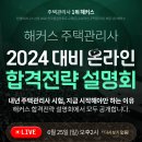 ★해커스 주택관리사 6/25 (일) 2024대비 합격전략 LIVE 설명회!★ 이미지