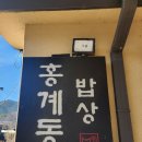 홍계동 밥상