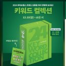 올리브영 키워드 컬렉션 내돈내산 후기 올리브영 2024 뷰티&amp;헬스 트렌드 상품 올영 키워드 컬렉션 샘플...