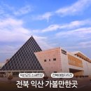 별빛가람 | 익산 가볼만한곳 실내 전북 여행지 추천 익산 여행 코스