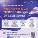 한화시스템 방산 K뉴딜 next challenger 교육 프로그램 모집 안내 이미지