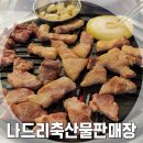 맛집/나드리축산물판매장] 품질 좋은 고기로 엄선해 회식하기 좋은 진짜 삼겹살 맛집 (위치, 메뉴, 후기)