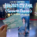 2024 연말 콘서트 &lt;Growth Theory&gt; 11/30 (토) 인천 송도컨벤시아 첫날 셋리스트, 시야, 꿀팁 등 후기!