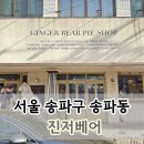 잠실 진저베어 미트파이 웨이팅 해서 먹어봤습니다.