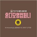 이수컴퍼니 | 제주 교육기관 | 기업교육부터 실버교육까지, 혼디모영컴퍼니가 하는 일