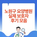 노원솔요양병원 | 노원구 요양병원 실제 보호자 후기 모음
