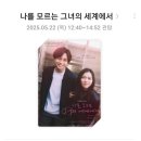 미레이 주연 영화 나를 모르는 그녀의 세계에서(나모그세) 후기