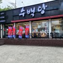 사하구 돼지국밥 수백당 부산감천점 방문 후기