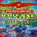 웰컴 당구장 | 푸꾸옥 숙소 추천 수영장 조식 후기 살린다 리조트