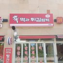 신떡과튀김범벅