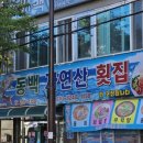 동백자연산횟집 이미지