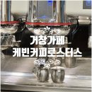 아림유치원 | [거창가페] 경남 거창감성카페 커피맛집 버터크림라떼 케빈커피로스터스 거창 직영점