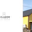 소박한 민박 네이버블로그