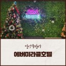 밀양풀빌라 에버미라클호텔 후기 (노천탕, 사우나, 히노끼탕, 노래방 모두 무료)