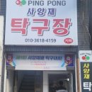 사양재탁구장