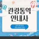 대호관광개발(주) | 관광통역안내사 합격 로드맵과 면접 대비한 전략