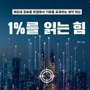 [독서리뷰] 1%를 읽는 힘 || 메르