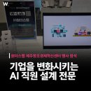 영광기업 | 중소기업 AI 도입 설계 기업 원더스랩, 제주창조경제혁신센터 기념행사 참석 후기