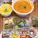 제주순풍신제주본점 | 제주 미친부엌 고등어 초회 포장 후기｜본점 vs 신제주점 (품절/웨이팅/포장 팁)