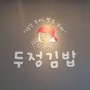 김밥가게 - 평택시 송담5길 52 | 김밥가게