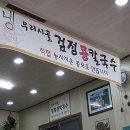 고향집칼국수 이미지