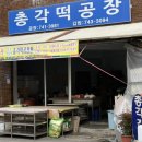 총각떡공장