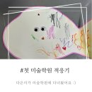 아트원미술학원 - 화성시 노들길 4 | 4살 된 기념! 처음으로 미술학원을 다녀와봤어요!(feat,마음숲아트원)