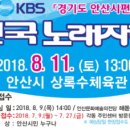 전국노래자랑<경기도 안산시편> 이미지