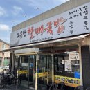 할매뚝배기 | 경북 고령 맛집 소문난할매국밥 후기ㅣ대가야시장 국밥 맛집