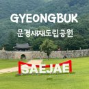 문경새재 도립공원 | 문경 가볼만한곳 여유롭게 걷기 좋은 문경새재도립공원