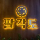 베트남 호치민 닭구이 맛집 팔각도(Palgakdo)를 알려주마