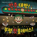 ✨인천 부평 맛집 [별도깨비포장맛차 부평더샵점] 안주가 예술인 실내포차 낮술 후기 술이 술술!🍻