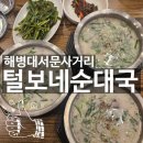 미광순대국 | 포항 해병대맛집 서문사거리 털보네순대국 깔끔하고 진한 국밥집