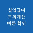 건실업 | 실업급여 모의계산 빠른 확인