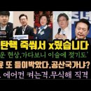 박그네 탄핵 죽 쒀서 x 줬다. 가다보니 이슬에 젖기도..한동훈,윤에 또 반격.이준석 유승민, 무능하다. 이미지