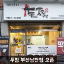두마리찜닭 두찜 부산남천점 네이버블로그