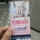 대전공연 전문 공연장 추천 대전서구문화원아트홀 - 로맨스코미디 연극 한뼘사이 관람 후기