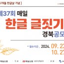 제37회 매일 한글 글짓기 경북 공모전('24.9/23~10.27) 이미지