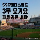 이마트24 인천문학 | 0622 SSG:기아 인천 문학 랜더스필드 3루 요기요 내야 패밀리존 테이블석 시야 및 직관 후기