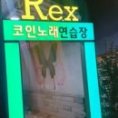 렉스코인노래연습장 이미지