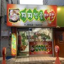 버섯마당 | 여수 충무동 이순신광장 '지지전골마당' 버섯불고기낙지전골 후기