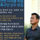 차승룡감독과 함께 하는 미라클 독립축구단 선수모집 이미지