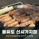 전주 신시가지 몽유도 고기 구워주는 삼겹살 맛집 아기의자 있음