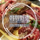 야끼화로 - 연수구 컨벤시아대로 126 | 야끼화로