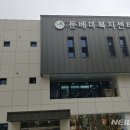 둔배미복지센터 이미지