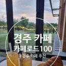 카페 맛집 / 경주 불국사 카페 / 경주 빙수 맛집 / 경주 카페 추천 『 카페로드100 』 방문 후기 포스팅