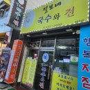 마이빌 | 🥢 24시간 국수 맛집〈털보네 국수와 전〉 잔치국수 방문기