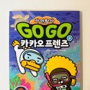 베스트셀러 학습만화 자연탐사GOGO카카오프렌즈9.호주 대산호초의 경이로움!
