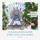 세계주유소 공중화장실 | 경주월드 초등 드라켄 후기 놀이공원 준비물 반입품목 어트랙션 공연 할인 총정리