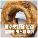 교황빵집 | [여수맛나당 본점]여수 유명맛집 빵집 교황빵 맛 후기 여수여행 선물 추천